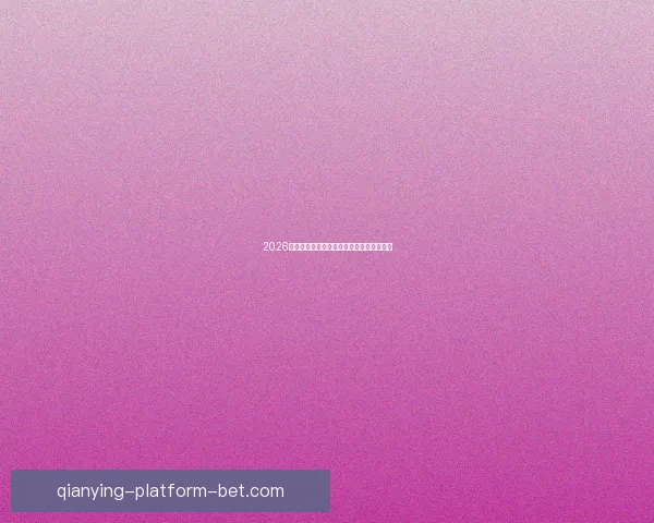 2026年世界杯举办国及赛事安排全面解析与展望