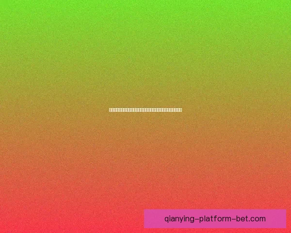 全球世界杯竞猜平台开启全新活动，精彩赛事预测助力赢取丰厚奖励