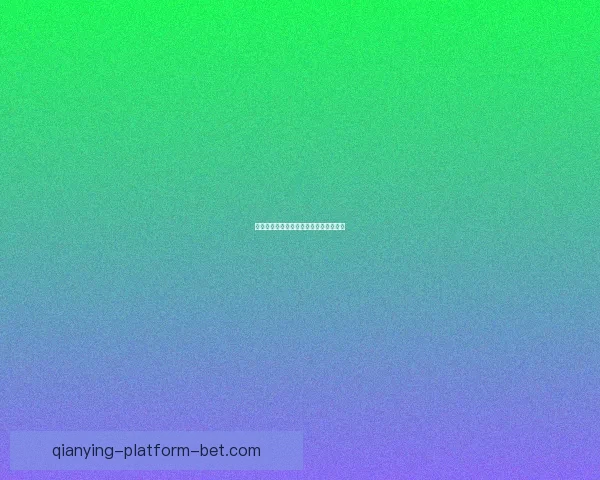 世界杯足球竞猜官网最新与玩法数据研判